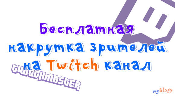 Бесплатная накрутка зрителей на Twitch (Твич). Раскрутка канала для стрима бесплатно