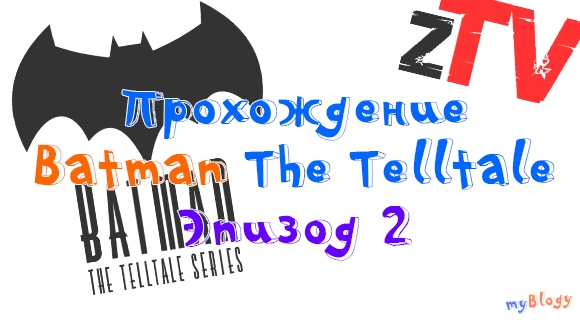 Прохождение игры Batman: The Telltale Series Эпизод 2 - Дети Аркхема (видео)