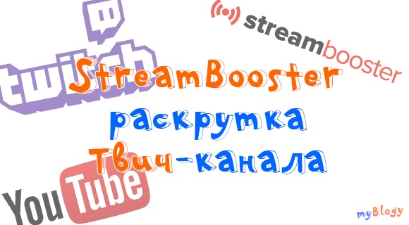 StreamBooster - раскрутка Твич канала. Бесплатная раскрутка стрима Twitch и YouTube